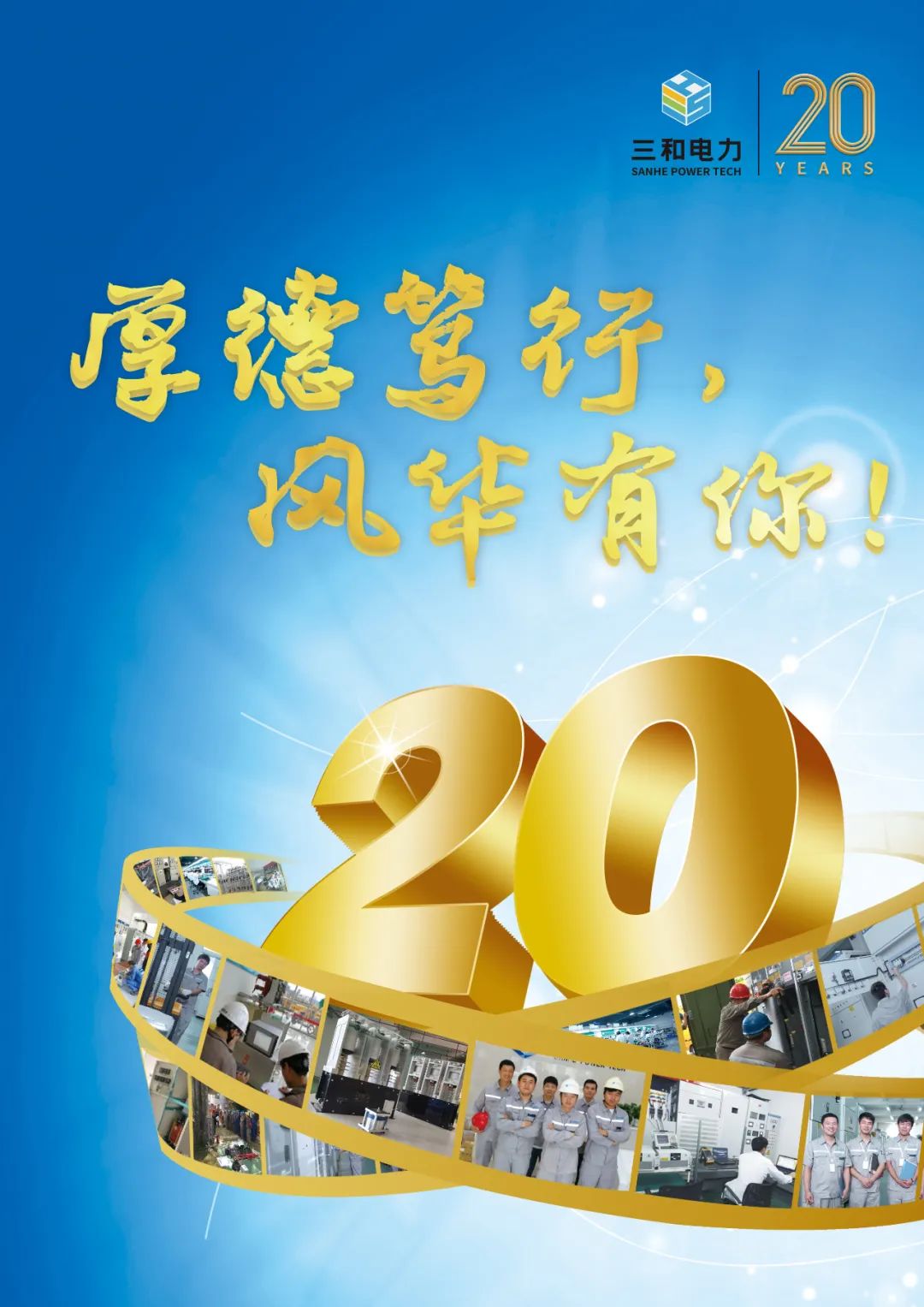 厚德笃行，风华有你！祝深圳市三和电力20周年生日快乐！