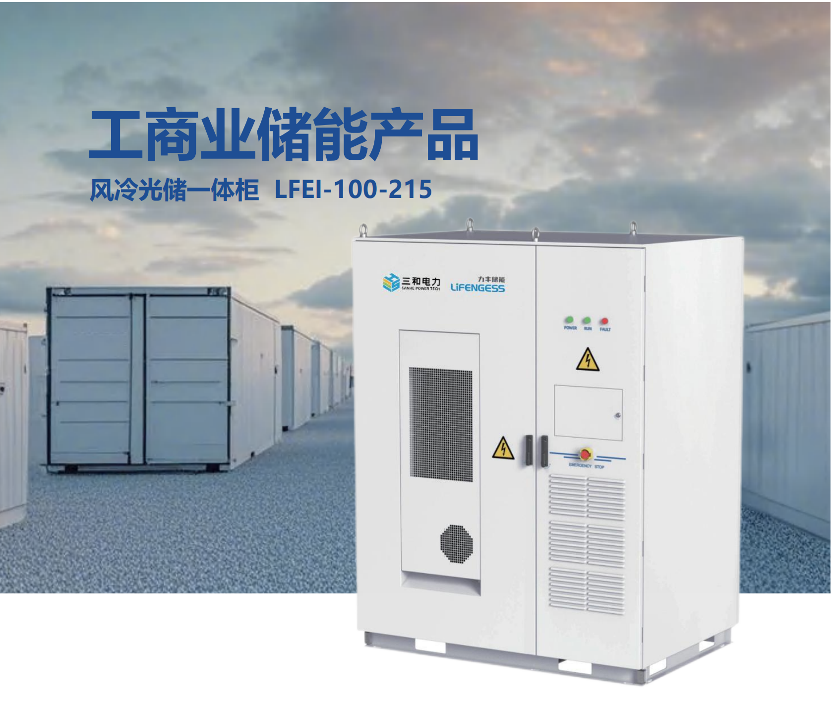 （已压缩）力丰储能产品册20250423-定稿_06(1)(1)