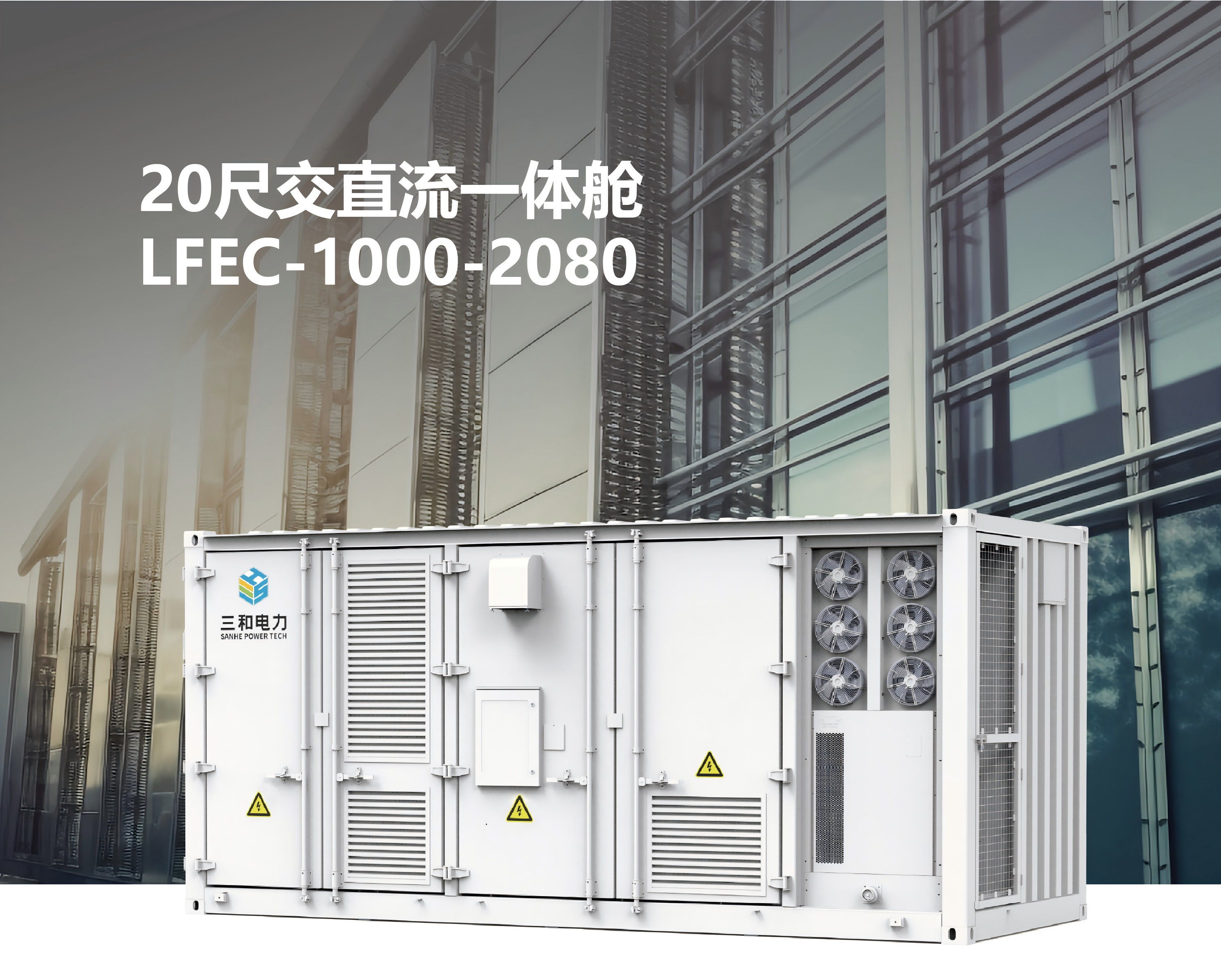 20尺交直流一体舱LFEC-1000-2080(1)