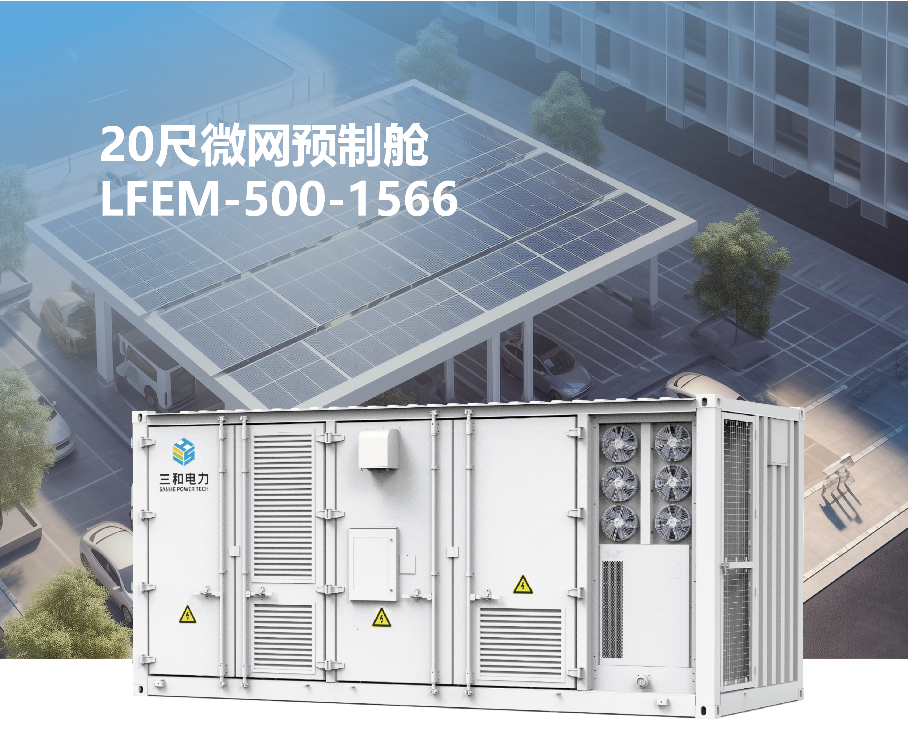 20尺微网预制舱LFEM-500-1566(1)