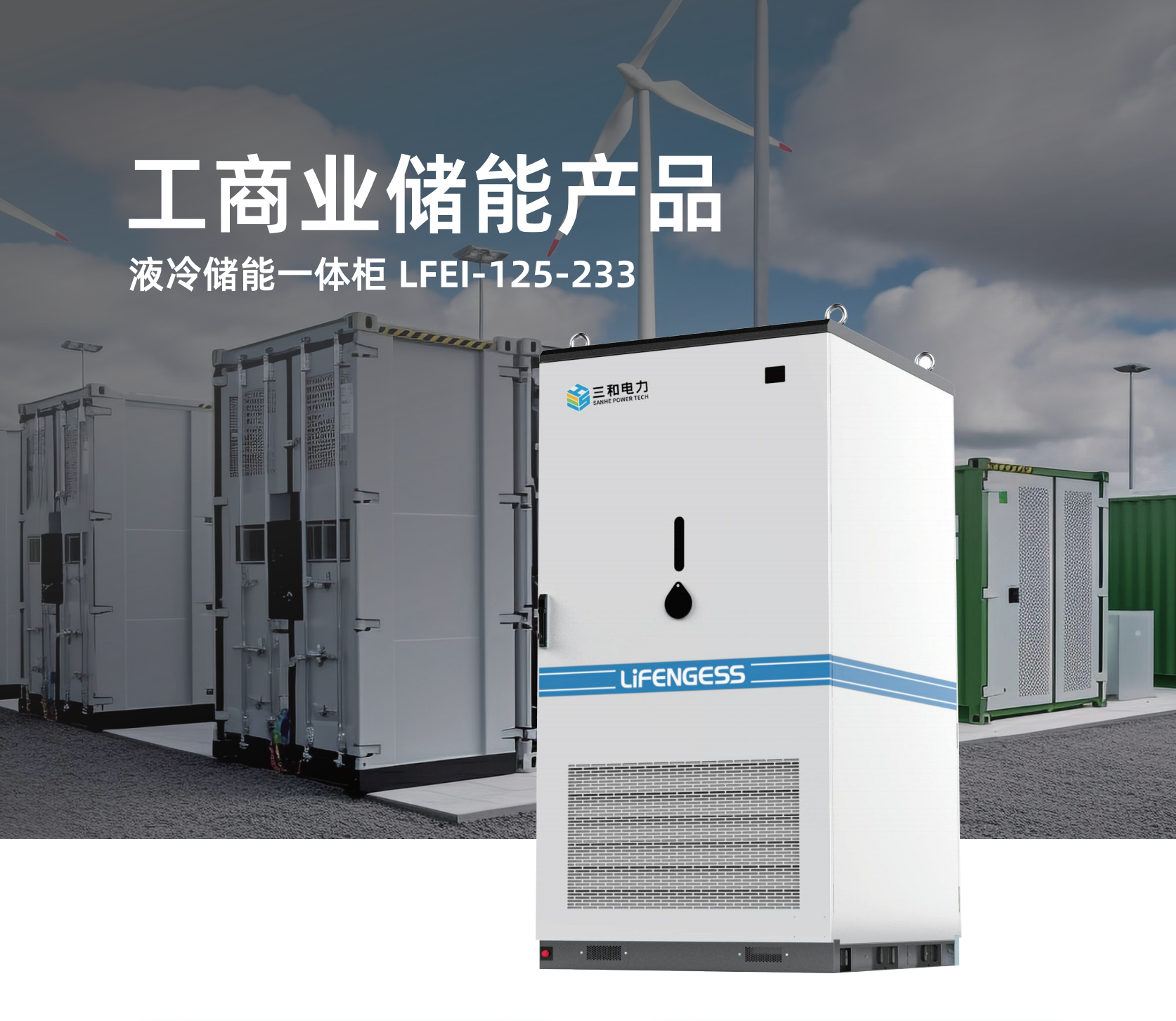 （已压缩）力丰储能产品册20250423-定稿_08(1)(1)