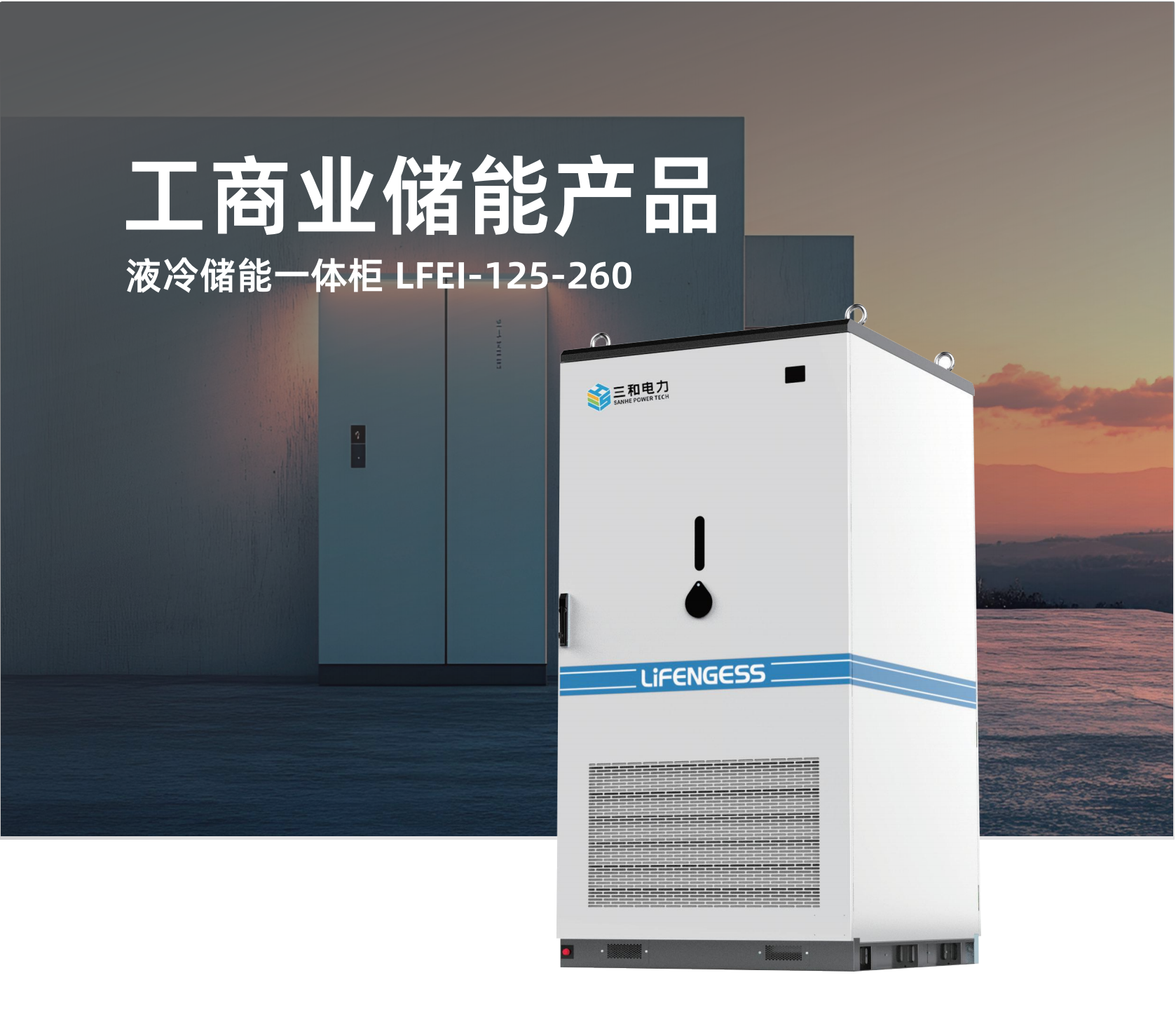 （已压缩）力丰储能产品册20250423-定稿_09(1)(1)