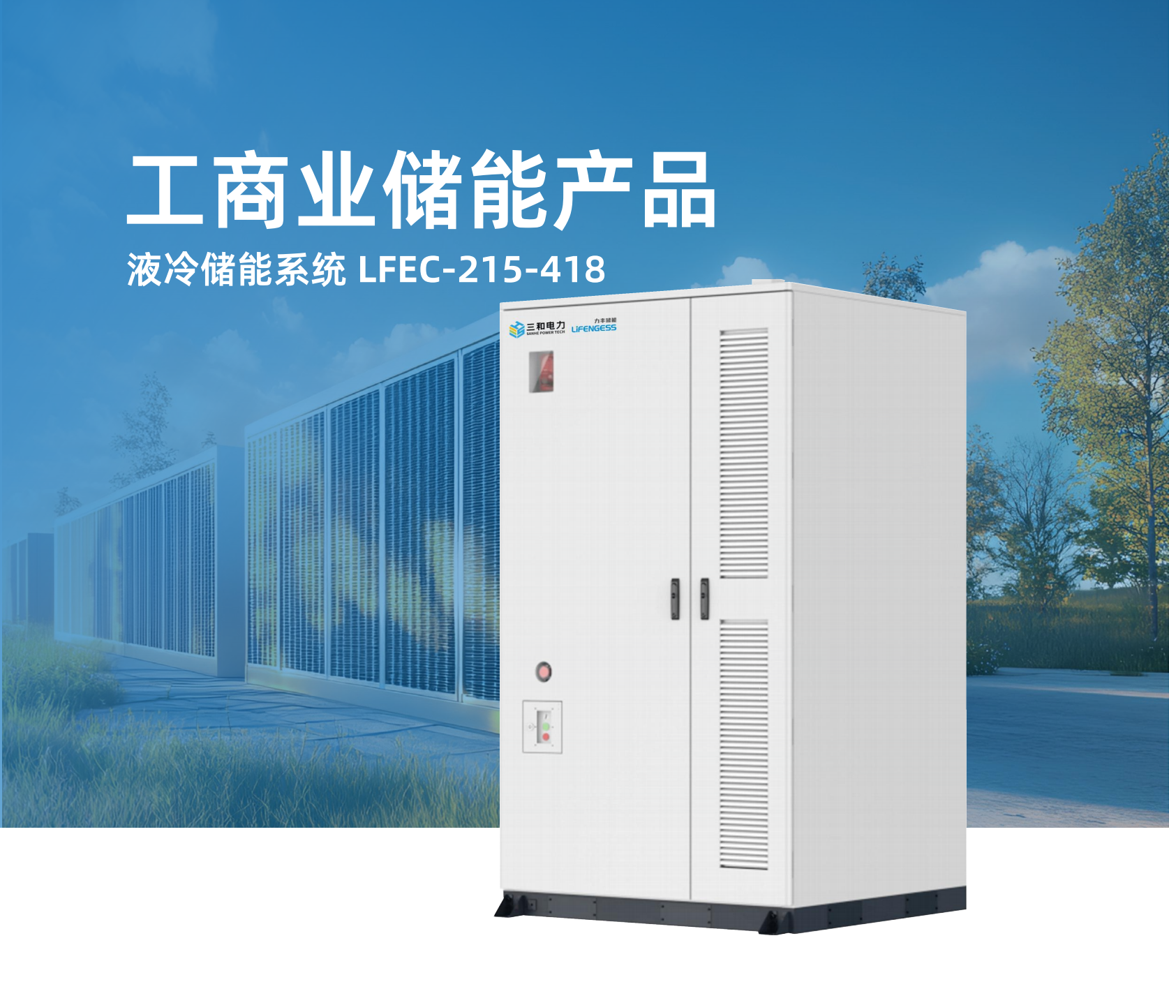 （已压缩）力丰储能产品册20250423-定稿_10(1)(1)