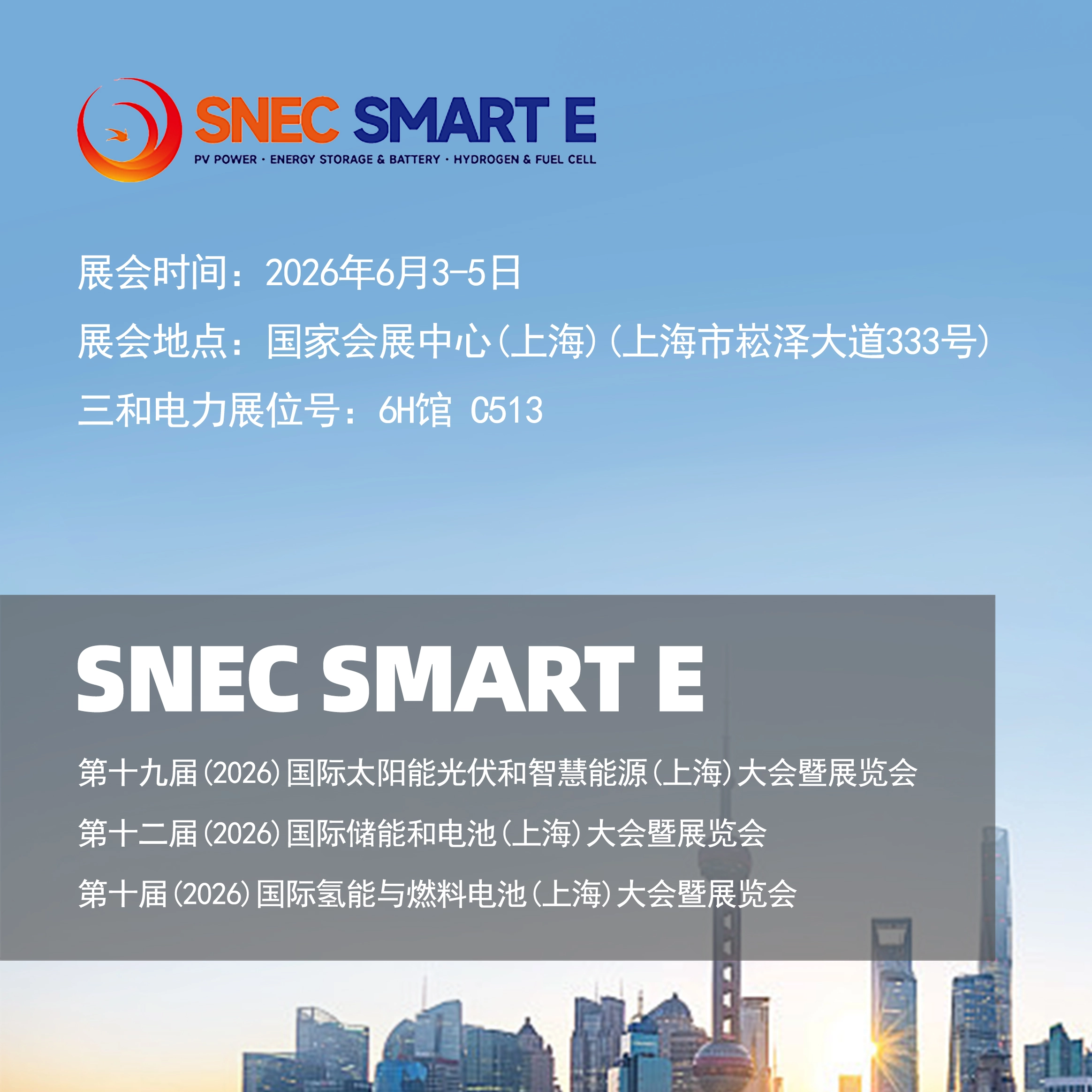 邀请函| 诚邀您莅临SNEC 第十九届(2026)国际太阳能光伏与智慧能源(上海)大会暨展览会
