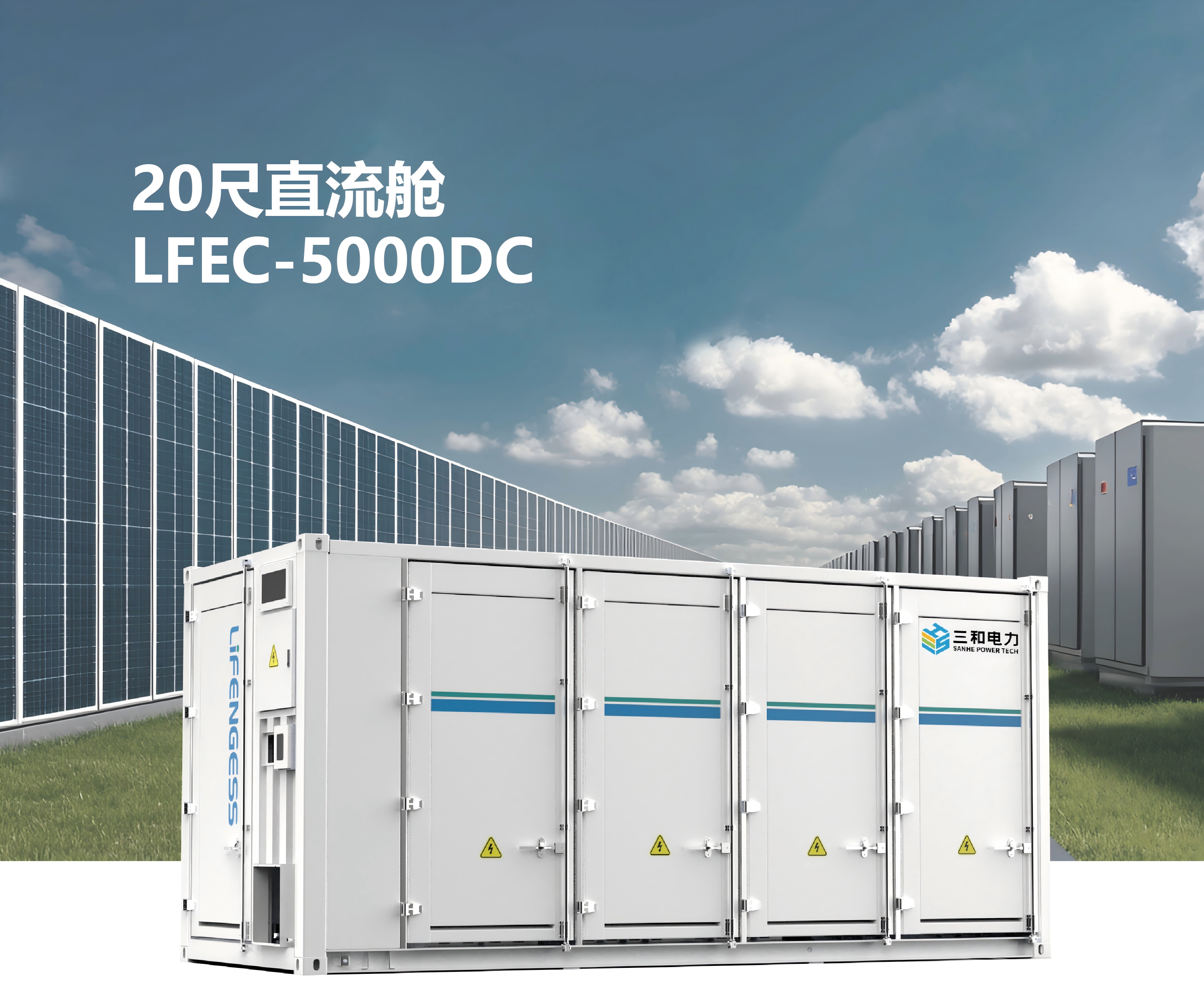 20尺直流舱LFEC-5000DC(1)