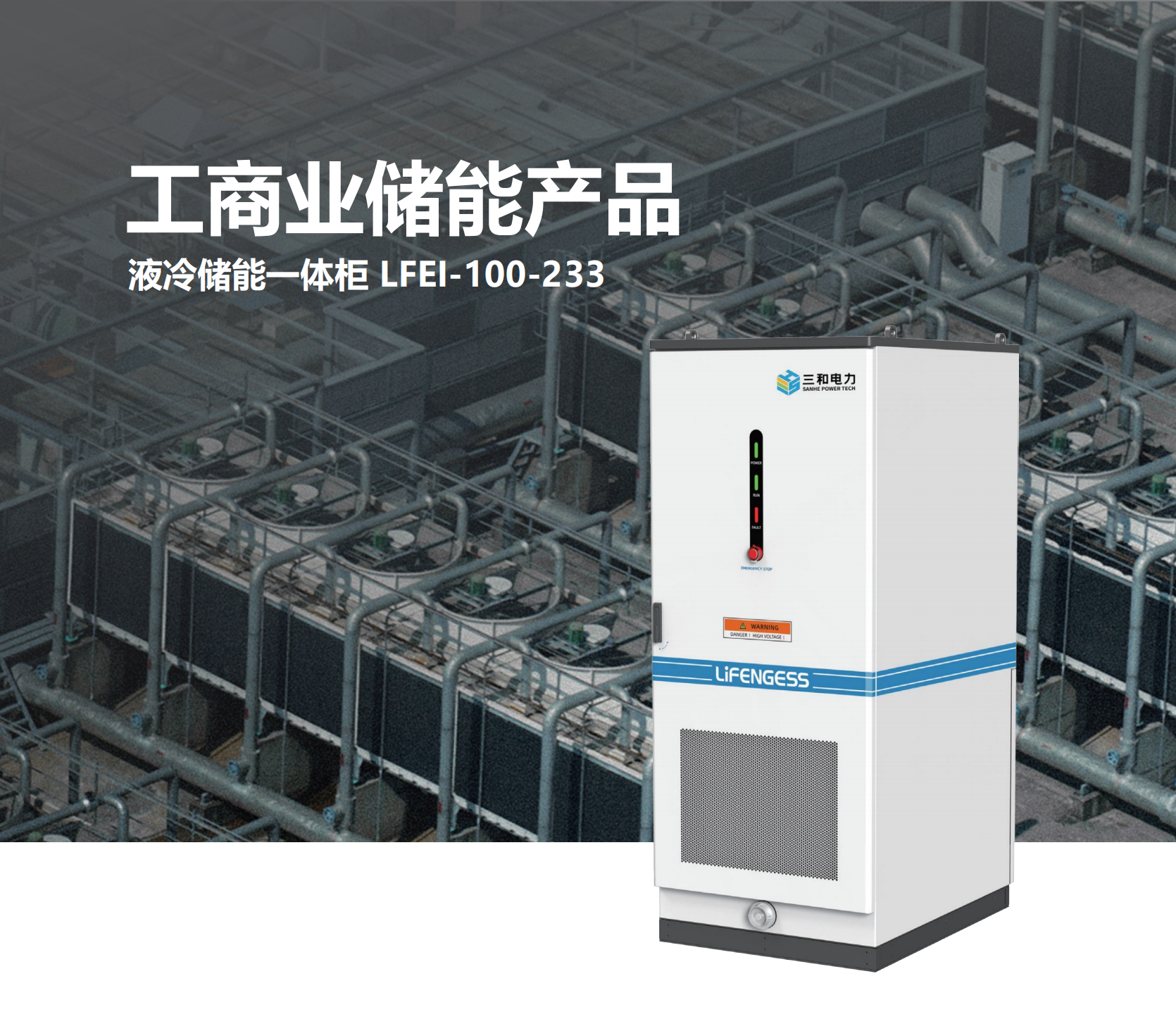 （已压缩）力丰储能产品册20250423-定稿_07(1)(1)